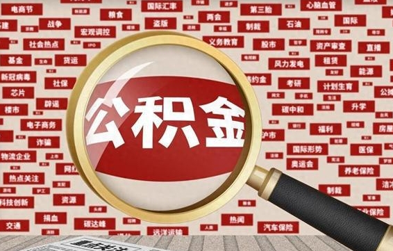 公积金可以干啥_垦利公积金代办在职离职封存服务